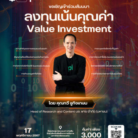 ลงทุนเน้นคุณค่า (Value Investment)